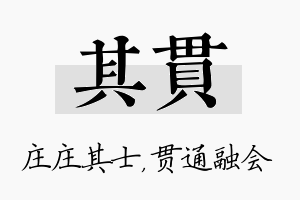 其贯名字的寓意及含义