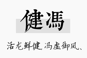 健冯名字的寓意及含义