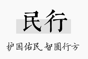 民行名字的寓意及含义