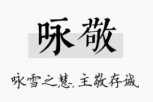 咏敬名字的寓意及含义