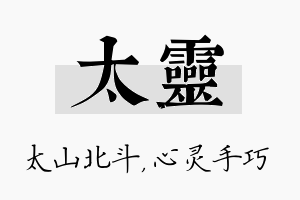 太灵名字的寓意及含义