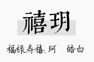 禧玥名字的寓意及含义