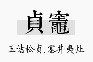 贞灶名字的寓意及含义