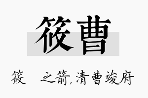 筱曹名字的寓意及含义