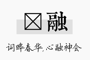 晔融名字的寓意及含义