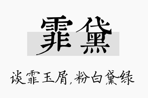 霏黛名字的寓意及含义