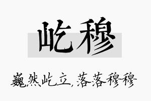 屹穆名字的寓意及含义