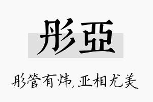 彤亚名字的寓意及含义