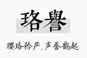 珞誉名字的寓意及含义