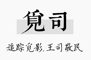 觅司名字的寓意及含义