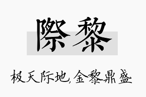 际黎名字的寓意及含义