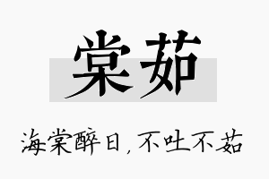 棠茹名字的寓意及含义