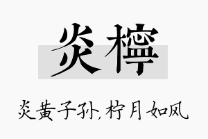 炎柠名字的寓意及含义