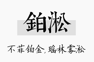 铂淞名字的寓意及含义