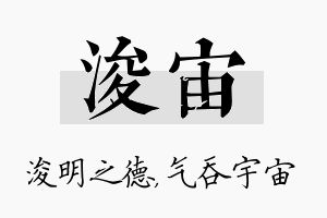 浚宙名字的寓意及含义