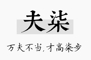 夫柒名字的寓意及含义