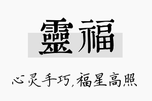 灵福名字的寓意及含义