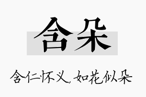 含朵名字的寓意及含义