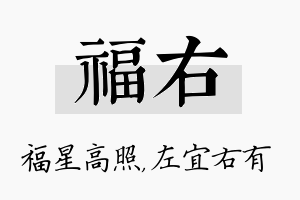 福右名字的寓意及含义