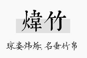 炜竹名字的寓意及含义