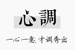 心调名字的寓意及含义