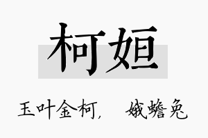 柯姮名字的寓意及含义