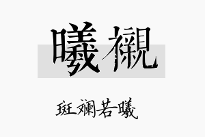 曦衬名字的寓意及含义