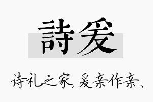 诗爰名字的寓意及含义