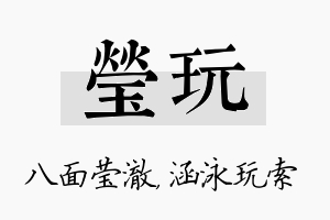 莹玩名字的寓意及含义