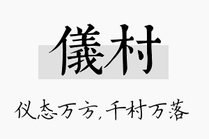 仪村名字的寓意及含义