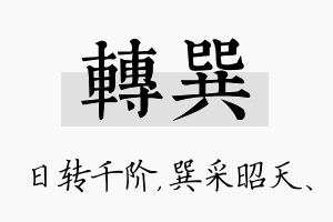 转巽名字的寓意及含义