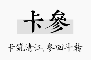 卡参名字的寓意及含义