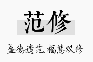 范修名字的寓意及含义