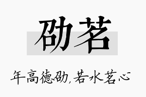 劭茗名字的寓意及含义