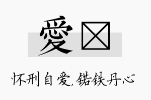 爱锘名字的寓意及含义