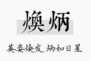 焕炳名字的寓意及含义