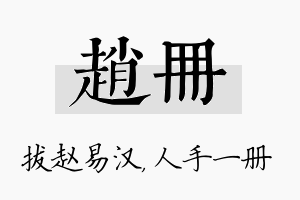 赵册名字的寓意及含义