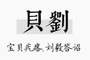 贝刘名字的寓意及含义