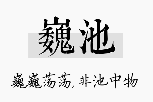 巍池名字的寓意及含义