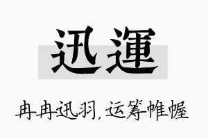 迅运名字的寓意及含义