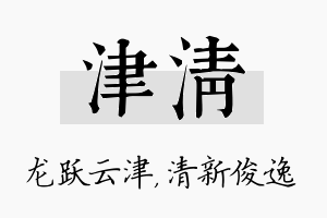 津清名字的寓意及含义