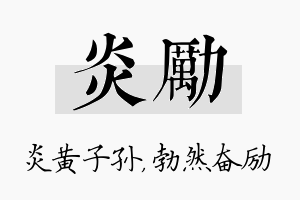 炎励名字的寓意及含义