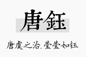 唐钰名字的寓意及含义