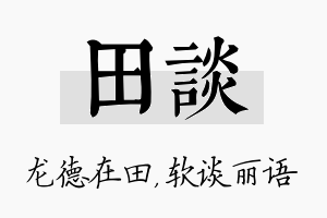 田谈名字的寓意及含义