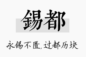 锡都名字的寓意及含义