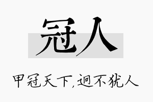 冠人名字的寓意及含义