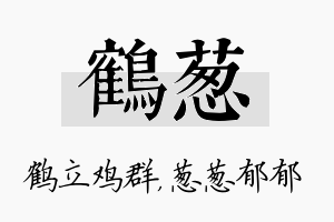 鹤葱名字的寓意及含义