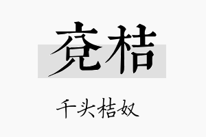 兖桔名字的寓意及含义