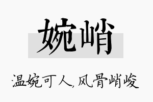 婉峭名字的寓意及含义