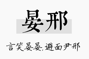 晏邢名字的寓意及含义